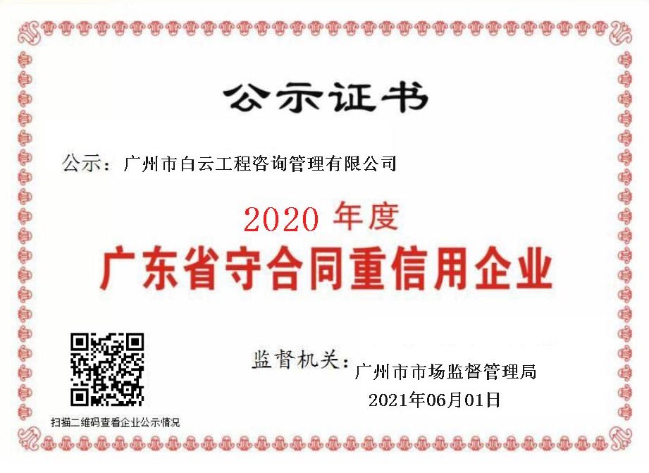 子公司丨白云咨詢(xún)公司喜獲“2020年度廣東省守合同重信用企業(yè)”榮譽(yù)稱(chēng)號(hào)